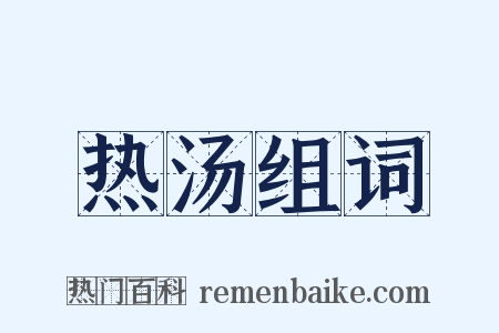 热汤组词是什么意思的图片